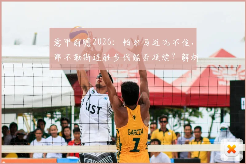 意甲前瞻2026：帕尔马近况不佳，那不勒斯连胜步伐能否延续？解析两队关键看点与阵容分析