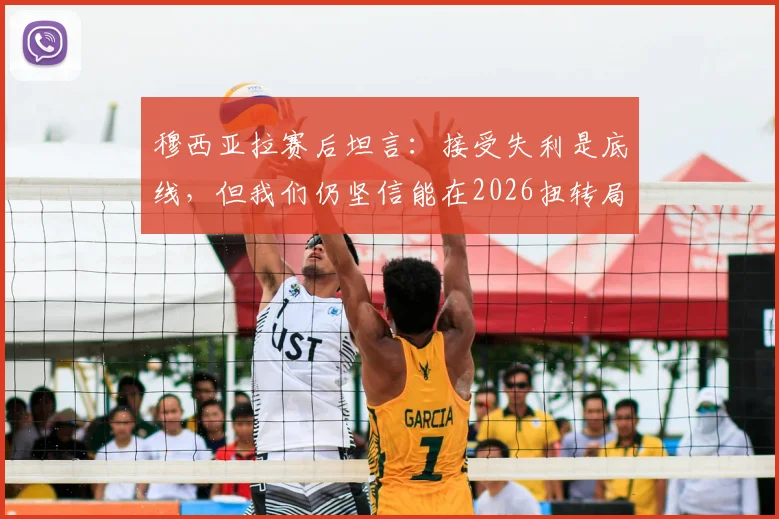 穆西亚拉赛后坦言：接受失利是底线，但我们仍坚信能在2026扭转局面