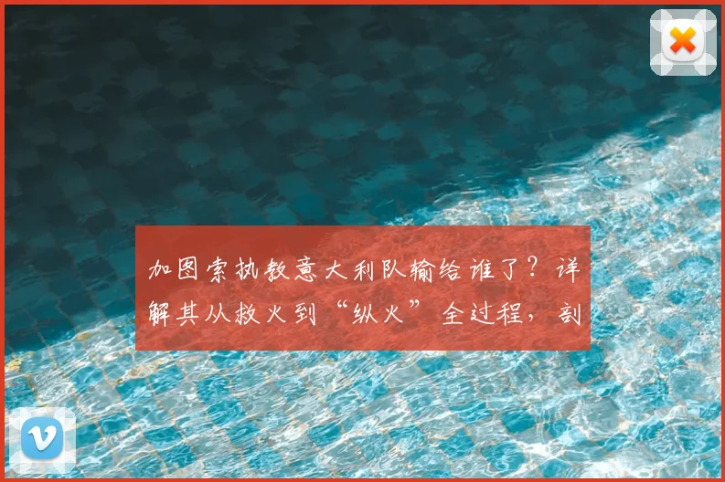 加图索执教意大利队输给谁了？详解其从救火到“纵火”全过程，剖析意大利队无缘2026世界杯门票的深层原因