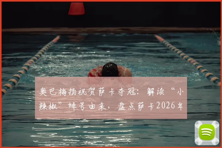 奥巴梅扬祝贺萨卡夺冠：解读“小辣椒”绰号由来，盘点萨卡2026年收到的球星祝福