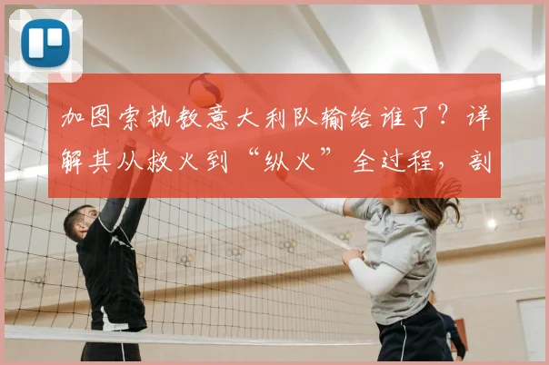 加图索执教意大利队输给谁了？详解其从救火到“纵火”全过程，剖析意大利队无缘2026世界杯门票的深层原因