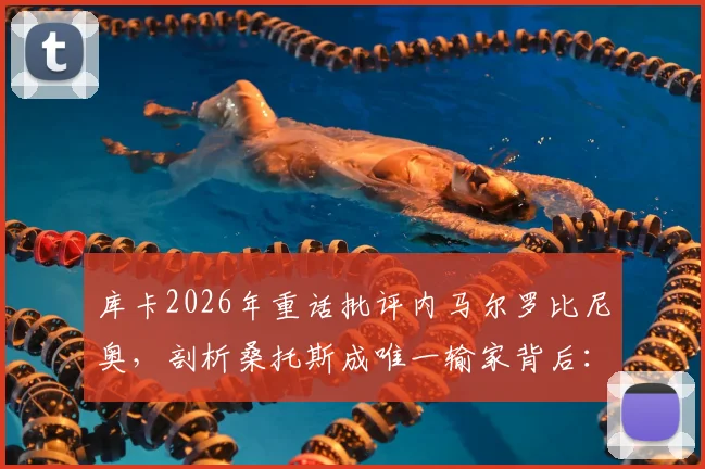 库卡2026年重话批评内马尔罗比尼奥,剖析桑托斯成唯一输家背后:球星离队、管理困境与俱乐部衰落真相